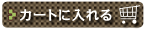 カートに入れるボタン