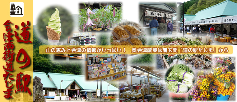道の駅たじま